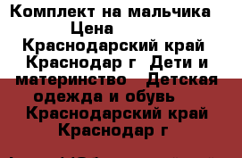 Комплект на мальчика › Цена ­ 300 - Краснодарский край, Краснодар г. Дети и материнство » Детская одежда и обувь   . Краснодарский край,Краснодар г.